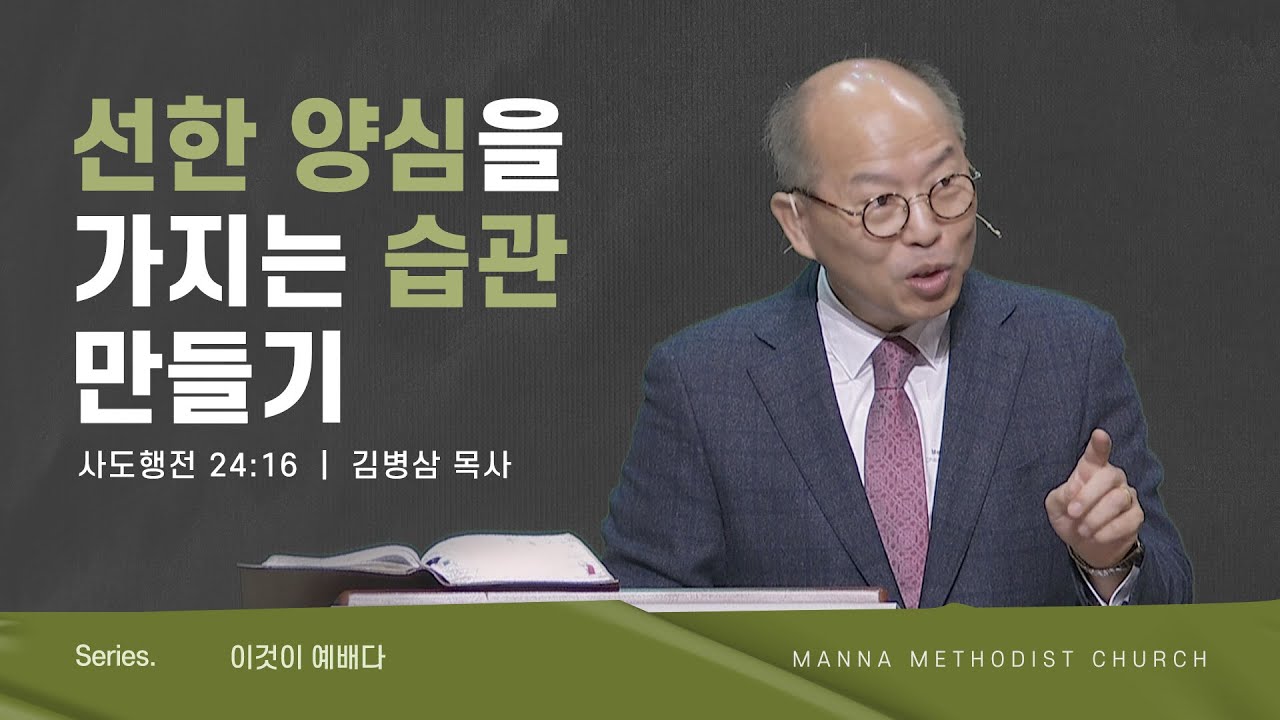 만나교회 [주일예배] 선한 양심을 가지는 습관 만들기 / 김병삼 목사 | 2023-1-22