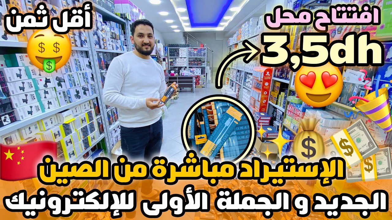 افتتاح محل الجملة الأولى للإلكترونيك استيراد مباشرة من الصين كابل غير ب 3,5 درهم