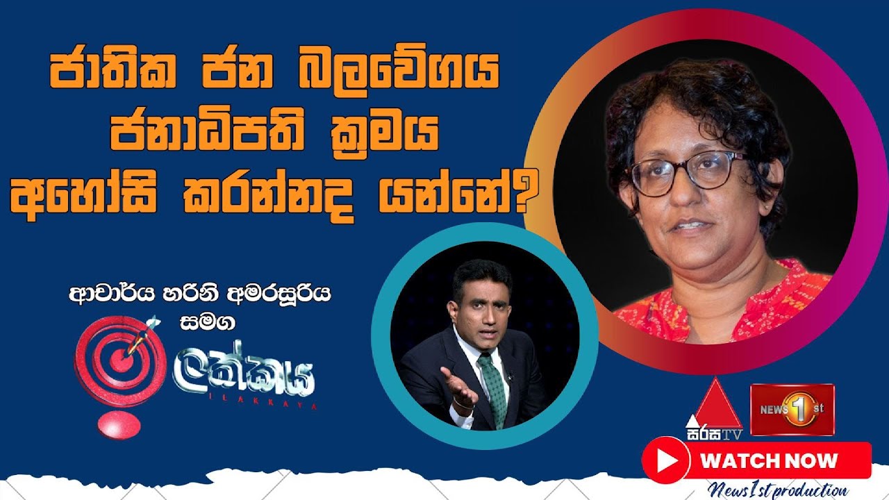 ජාතික ජන බලවේගය ජනාධිපති ක්‍රමය අහෝසි කරන්නද යන්නේ? | Harini Amarasuriya |NPP