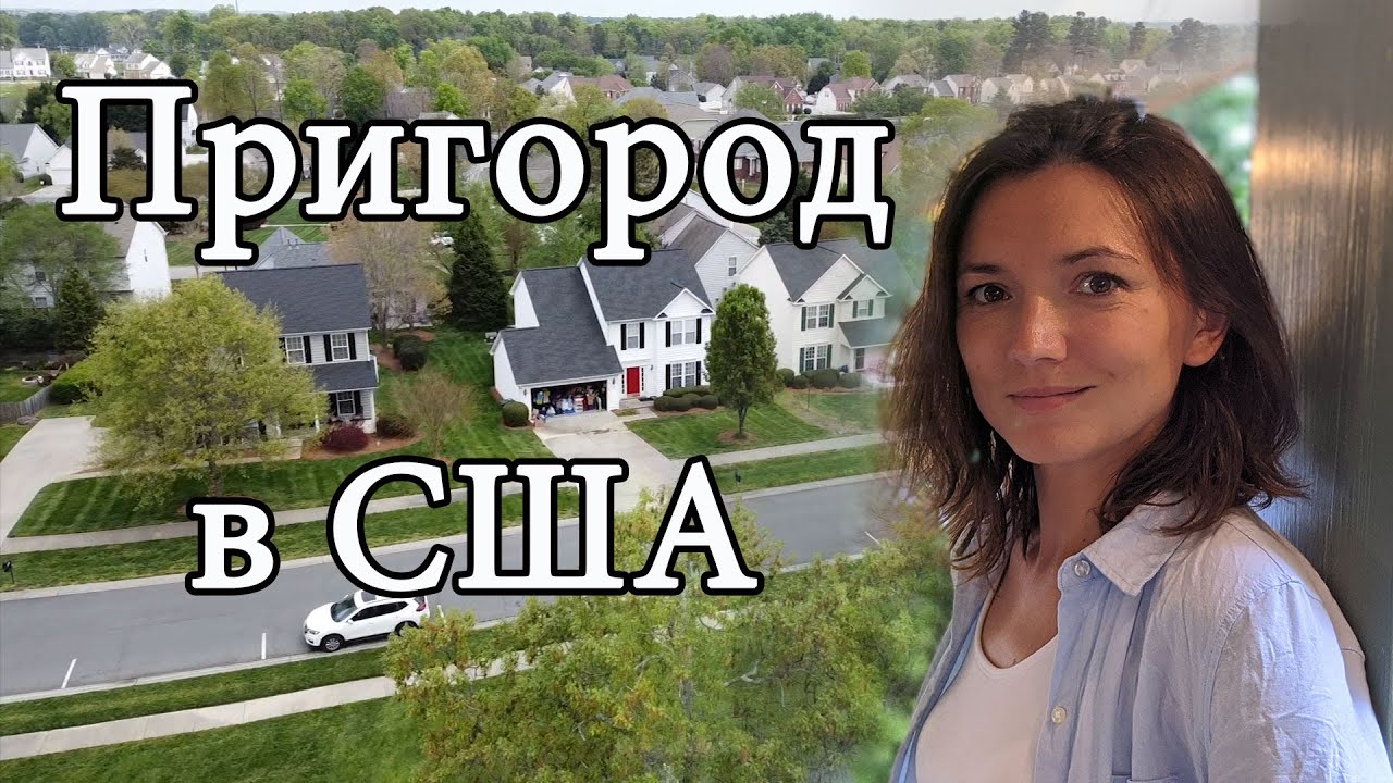 Одноэтажная Америка. Жизнь в пригороде в США. Как устроены субурбии.