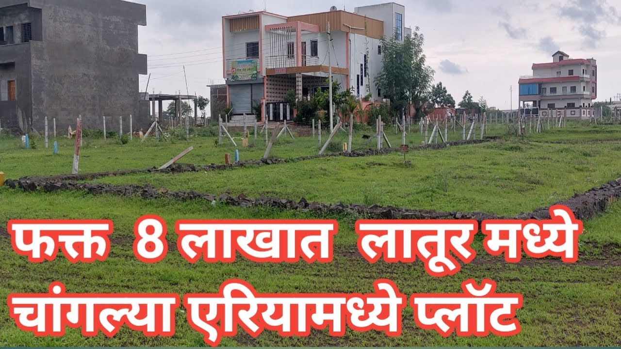 @laturpropertyadda#laturproperties#saleopenplotinlatur#openplotinlatur#लातूर मध्ये प्लॉट विक्रीला