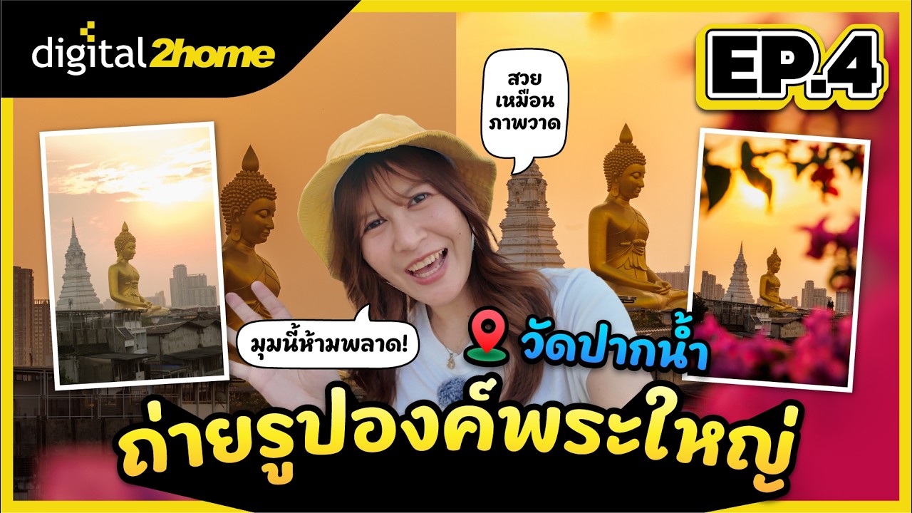 บุกจุดถ่ายรูปยอดฮิต! สะพานตลาดพลู มุมพระใหญ่สุดอลังการที่สายคอนเทนต์ห้ามพลาด EP4