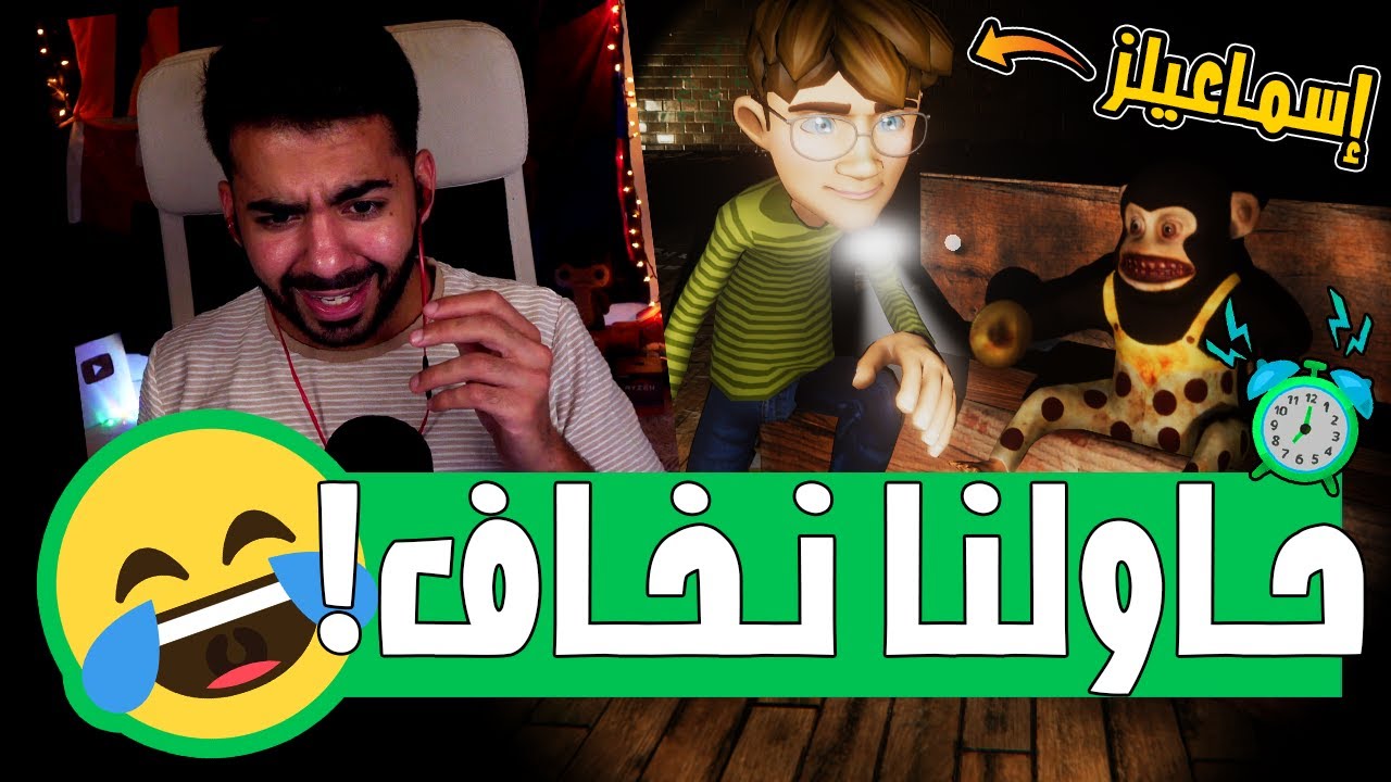 المفروض اللعبة دي رعب، بس احنا ضحكنا 🤣 | هورور سكواد - Horror Squad
