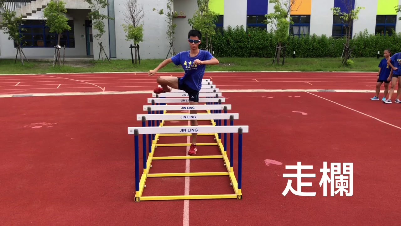 金城田徑欄架操-分項說明