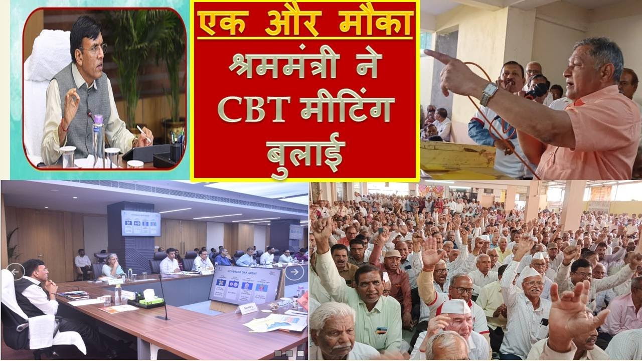 श्रममंत्री ने CBT मीटिंग बुलाई,पेंशनरो के लिए दवाब बनाकर बजट सत्र में पेंशन बढ़वाने का आखिरी मौका