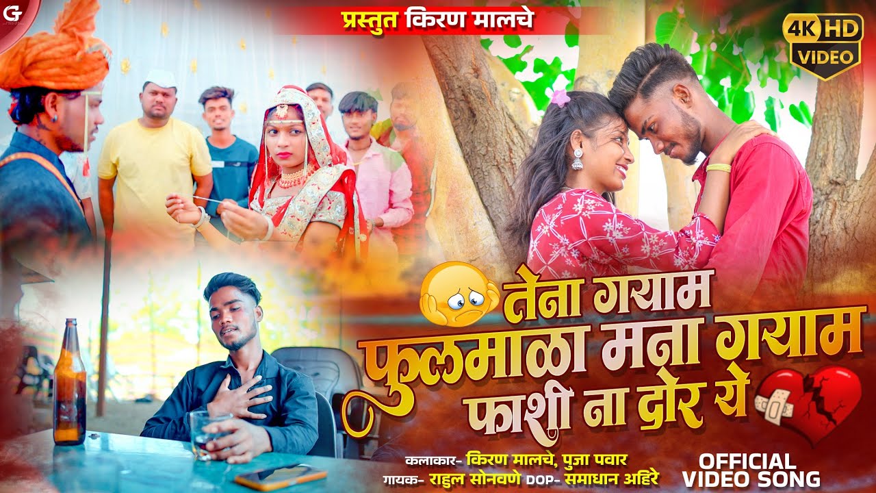TENA GAYAM TAKANI FUL MALA / त्याना गयाम टाकनी फुलमाळा #kiranmalche