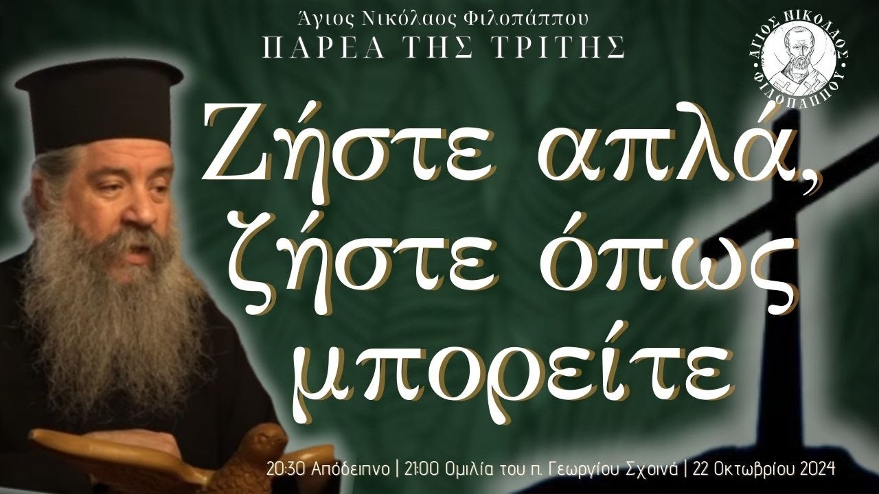 «Ζήστε απλά, ζήστε όπως μπορείτε» - Παρέα της Τρίτης, 22 Οκτωβρίου 2024