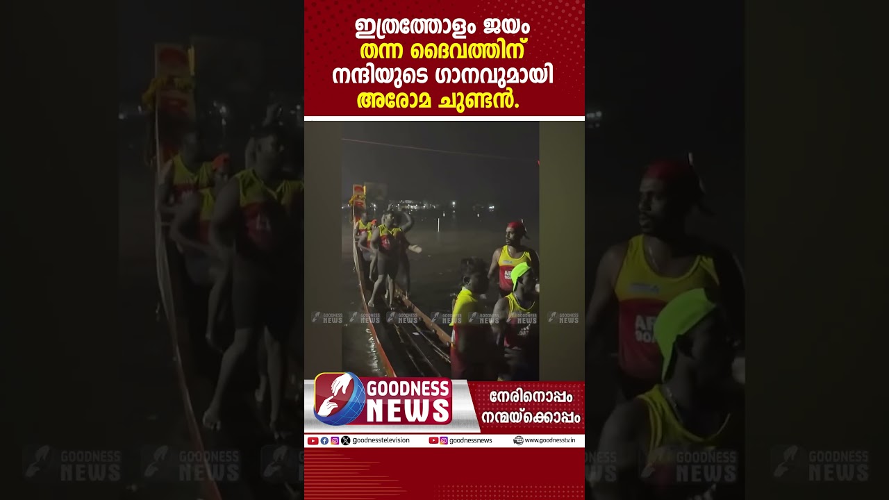 ഇത്രത്തോളം ജയം തന്ന ദൈവത്തിന് നന്ദിയുടെ ഗാനവുമായി അരോമ ചുണ്ടൻ|AROMA CHUNDAN|NEHRU TROPHI|GOODNESS TV