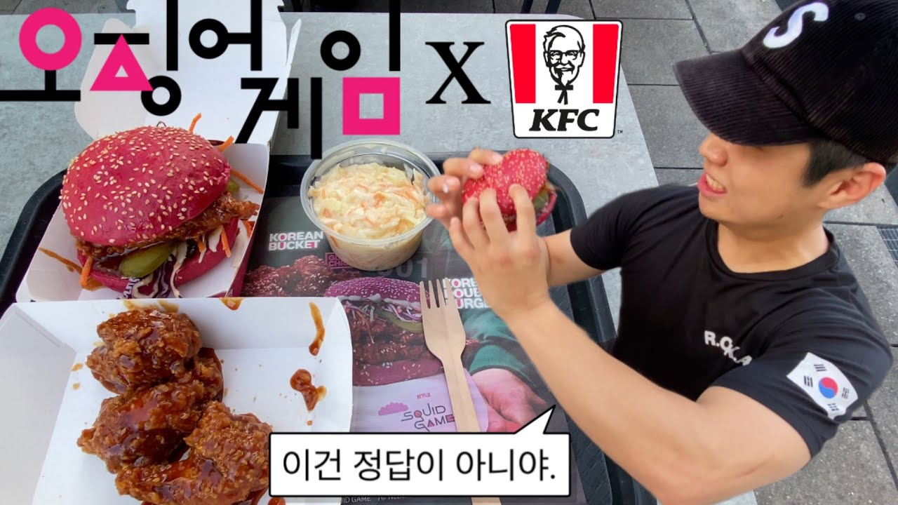 독일에서 판매중인 오징어게임 KFC 코리안 치킨&버거, 제발 그만해...!