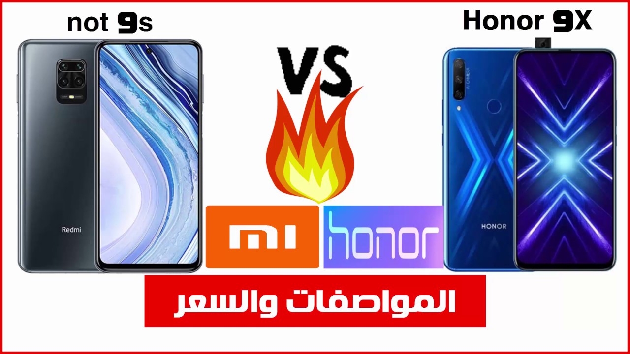 مقارنة بين ريدمي نوت 9 اس وهونر 9 اكس | redmi not 9s vs honor 9x