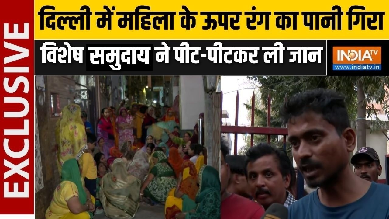 Delhi Uttar Nagar Murder Case : बच्ची ने होली पर बैलून फेंका तो भीड़ ने कर दी युवक की हत्या | Holi