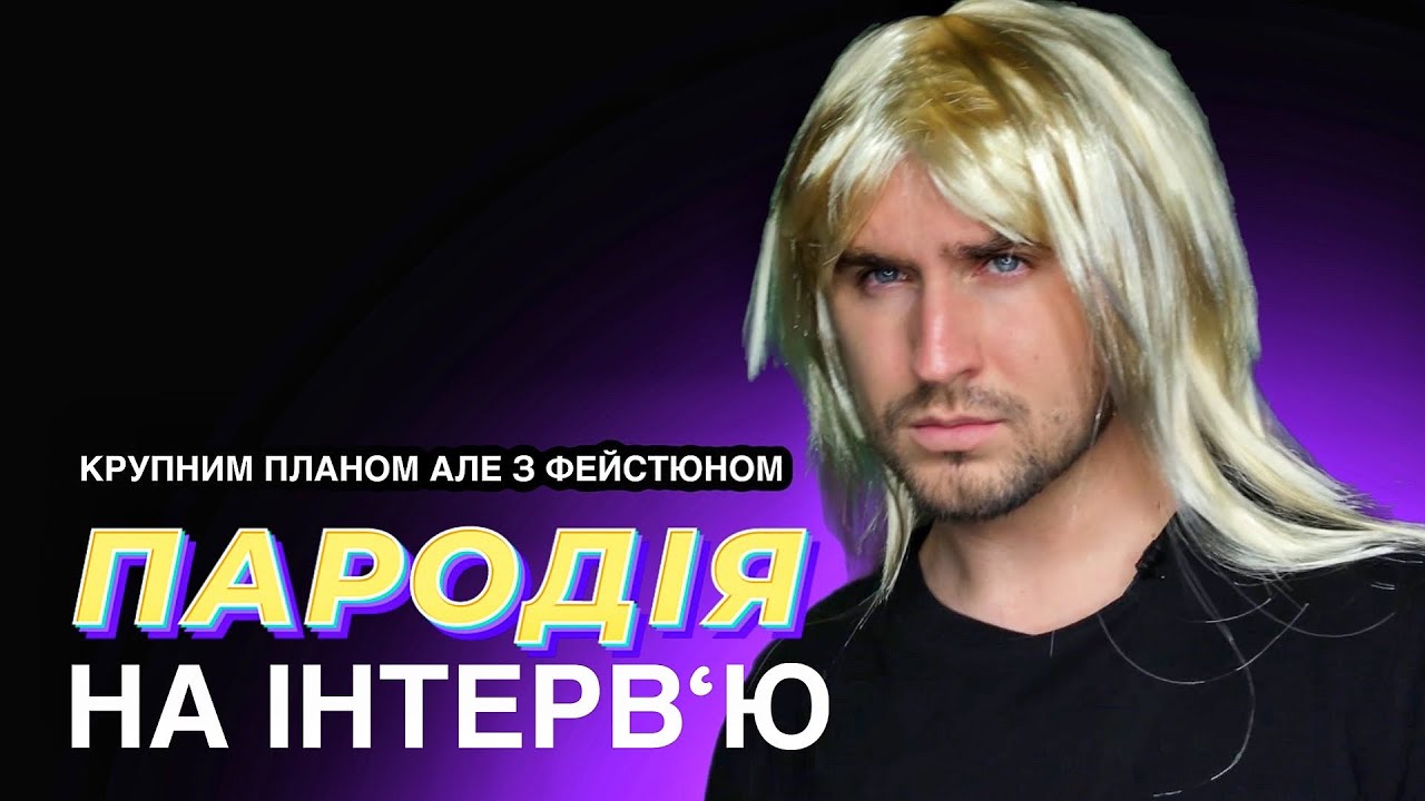 ПАРОДІЯ: ОЛЕГ ВИННИК - інтерв'ю яке ніхто не зрозумів (КРП але з фейстюном)