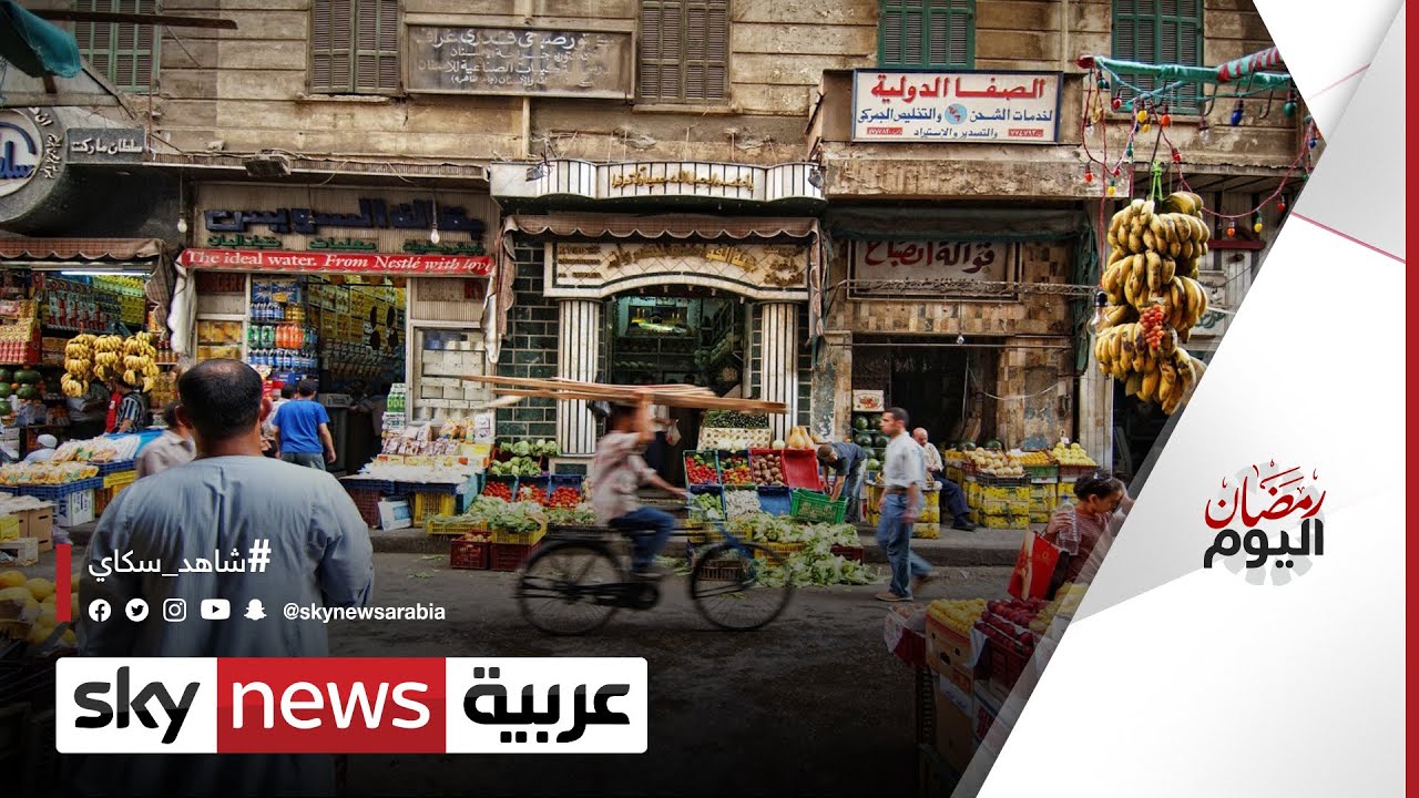 المصريون يعانون زيادة في الأسعار في شهر رمضان| #رمضان_اليوم