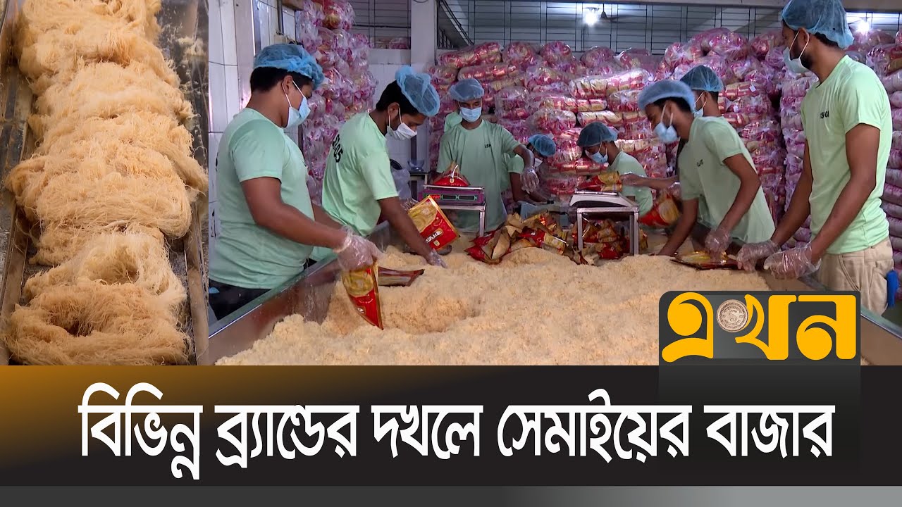 দেশে বছরে সেমাইয়ের চাহিদা ৩০ হাজার টন | Semai | Market | Eid | Ekhon TV