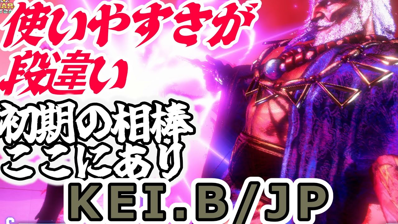 【スト６】やっぱり初期の相棒の安心感が違う【KEI.B:JP】