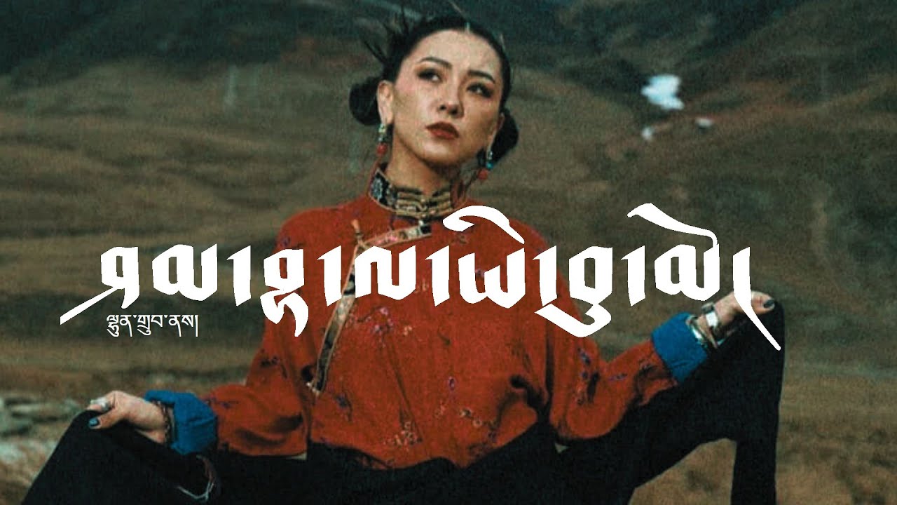 Tibetan Song | ཤམ་བྷ་ལ་ཡི་བུ་མོ། | Shambala Girl | ལྷུན་འགྲུབ། | Lhundup | Tibetan Love Song