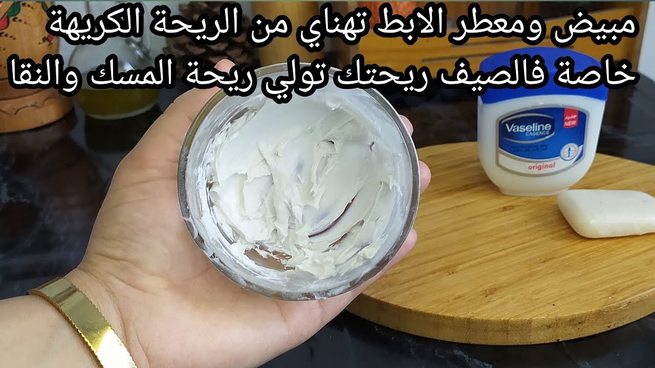 نساي اسمرار الابطين وتمتعي بريحة النقا حتى فالملابس هاذ الوصفة متخطينيش جربيها ودعيلي بمكونات فكل دا