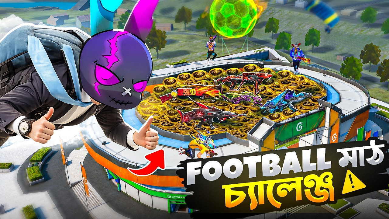 FIFA FOOTBALL STADIUM এখন ফ্রি ফায়ারে 🤯 STADIUM থেকে লুট নিয়ে পুরো ম্যাচ খেলার চ্যালেঞ্জ 😍