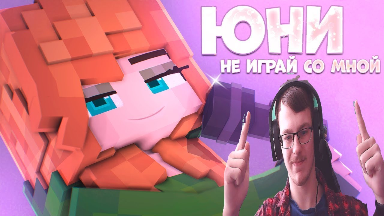 Реакция на клип ► Юни - Не играй со мной (Песня девочки Крипера, 2021)@unikrol
