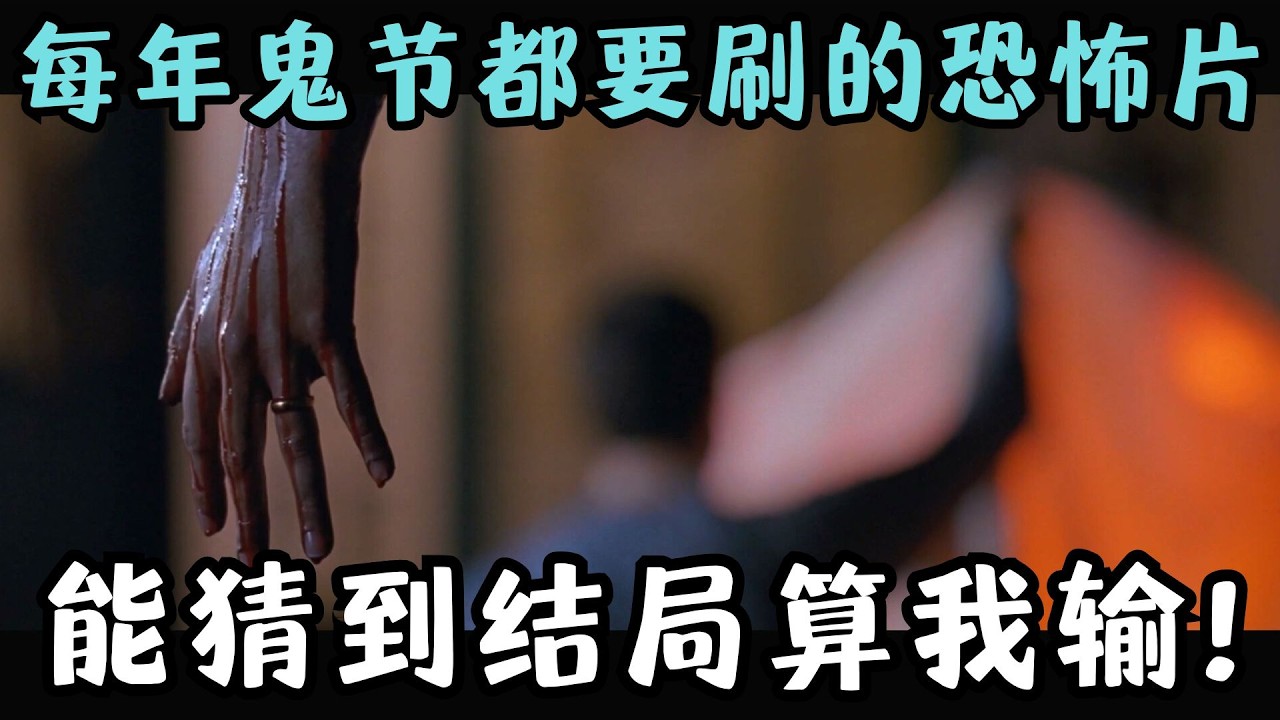 年度最佳反套路恐怖猛片，每年“鬼节”都要刷一遍，导演可以封神了！《别惹小孩》【宇哥】