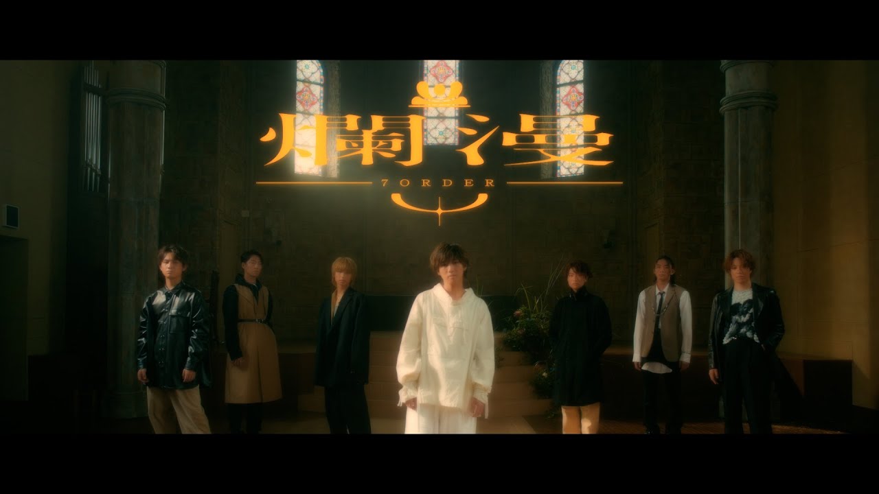 7ORDER「爛漫」MUSIC VIDEO
