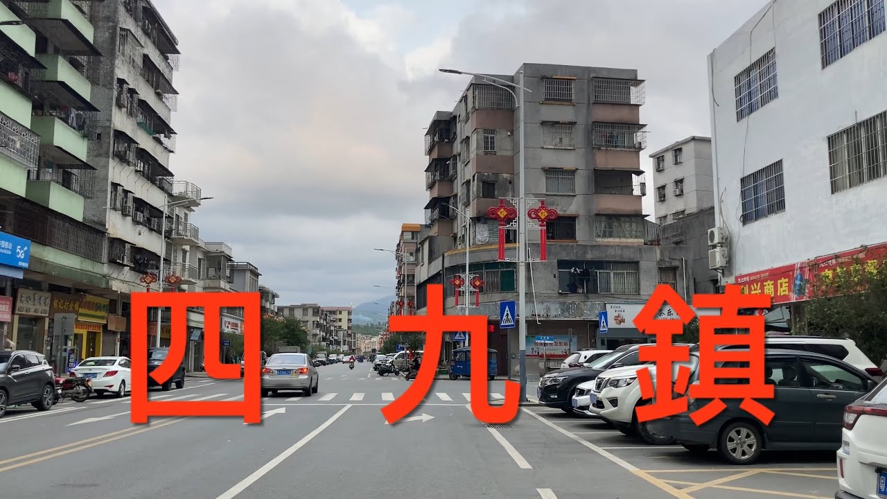 台山之行：游走在台山市的四九鎮。隨拍四九鎮街景及歷史文化街，看看四九鎮的風貌！