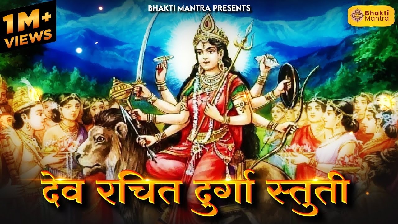 देव रचित दुर्गा स्तुति Tantrok Devi Suktam | Durga Mantra | Navratri 2024