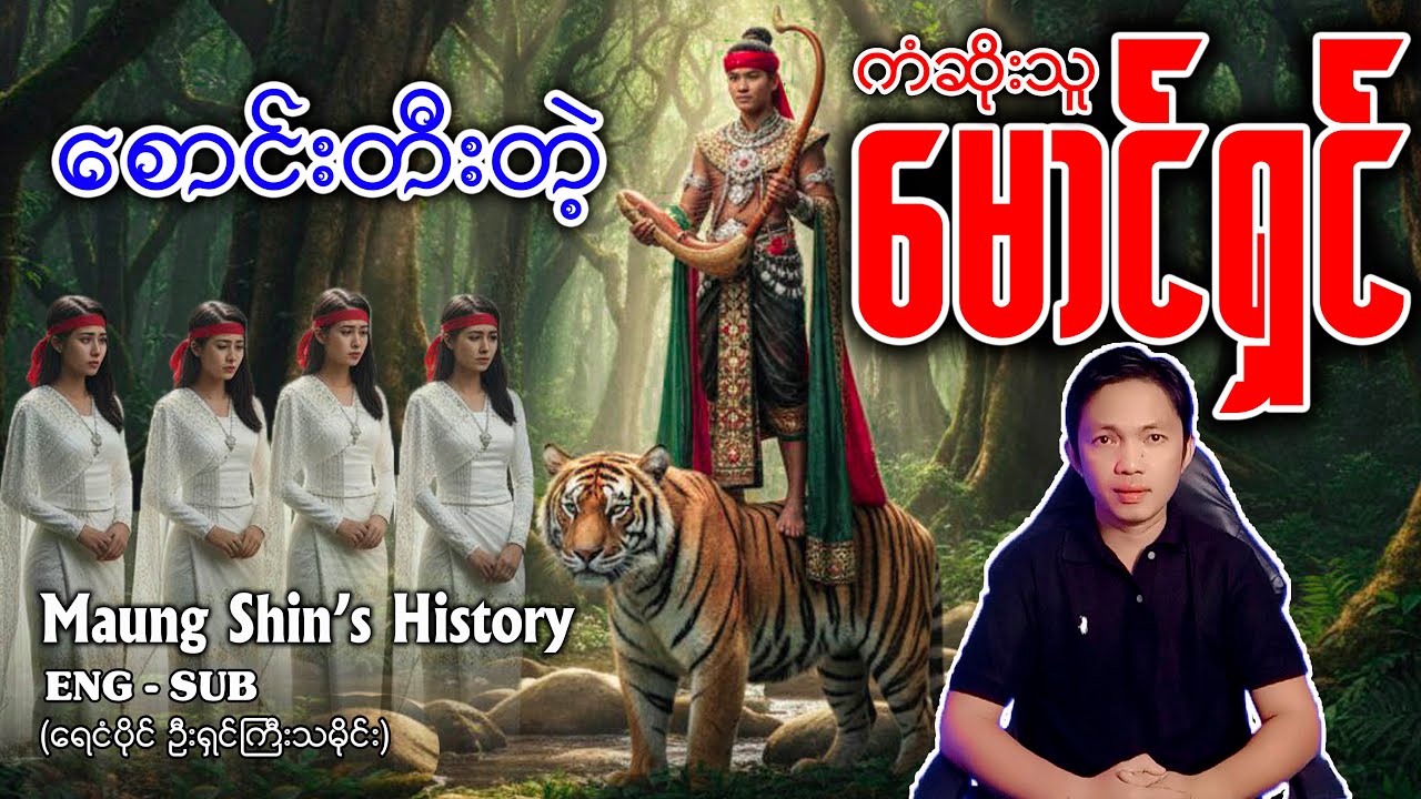 ရှင်မပြုလိုက်ရတဲ့ ရေငံပိုင် ဦးရှင်ကြီး ရာဇဝင် ကံဆိုးသူမောင်ရှင် သမိုင်း