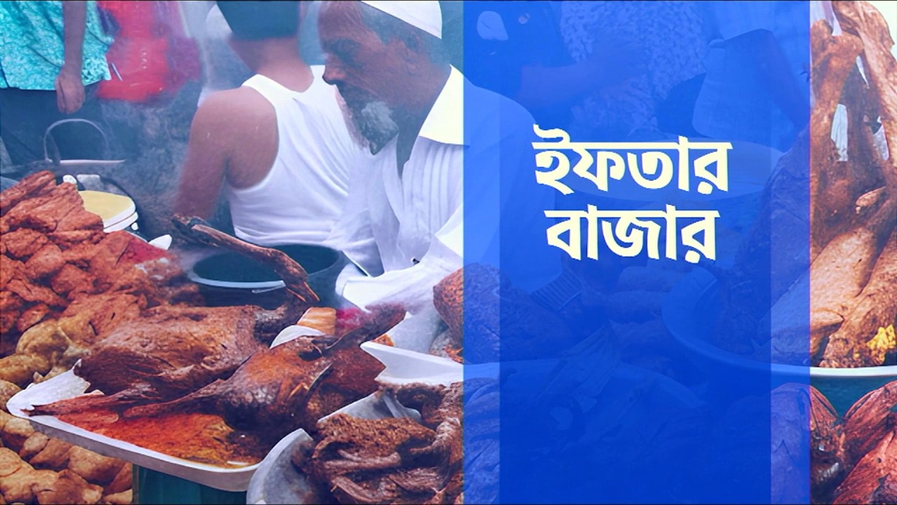 ইফতার বাজার | Iftar Bazaar | Star News