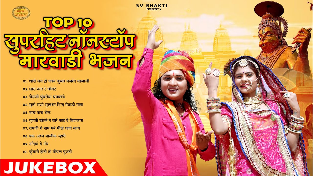 न्यू राजस्थानी नॉनस्टॉप टॉप 10 भजन || Superhit Nonstop Marwadi Bhajan 2025 || Mp3 Bhajan Jukebox ||