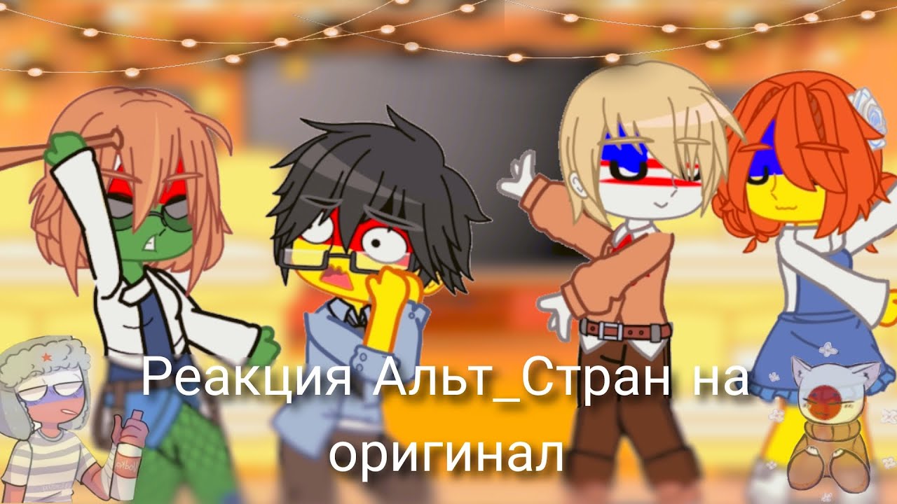 Реакция Альт_Стран на оригинал. (перезалив).|ʕ •ᴥ•ʔ|