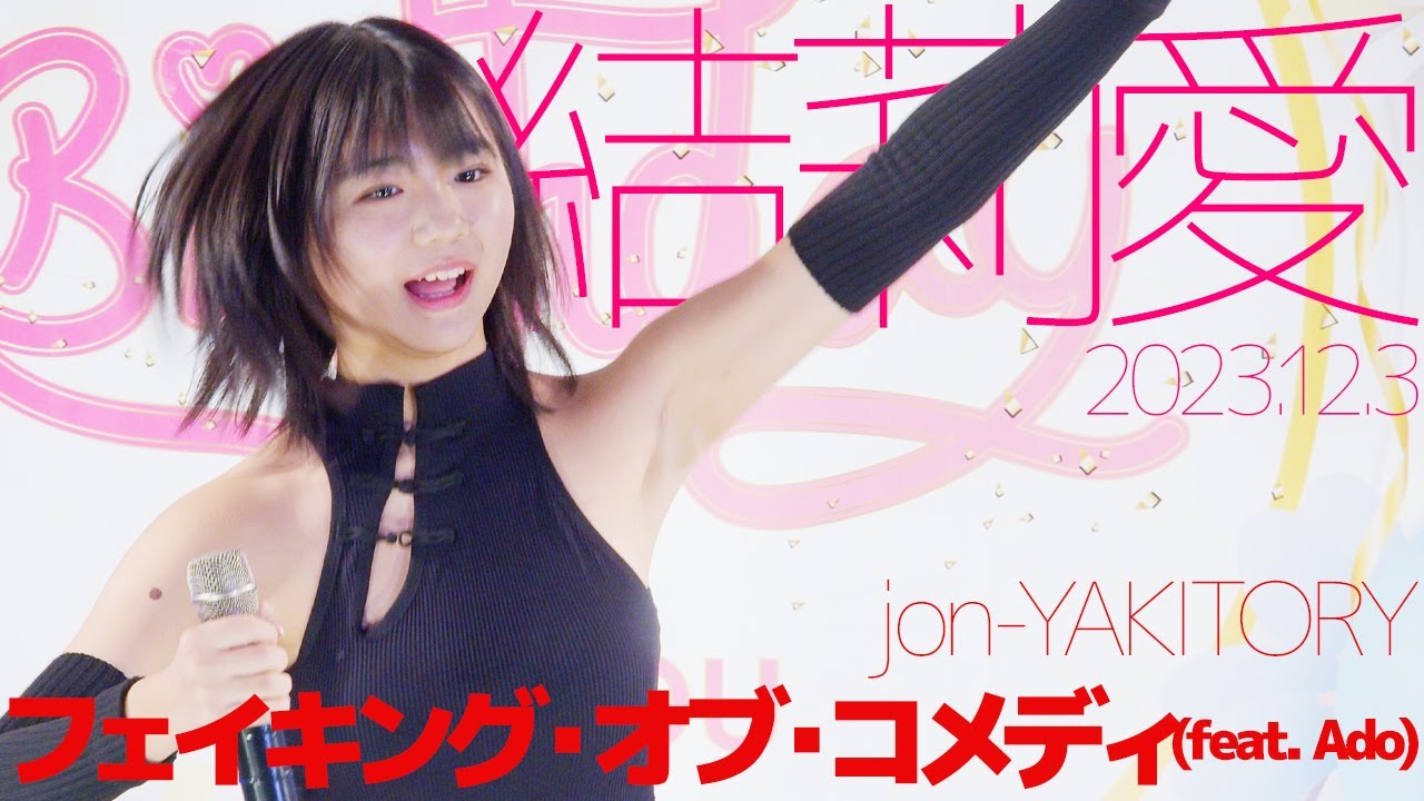 結莉愛(Yuria) - フェイキング・オブ・コメディ(feat. Ado /jon-YAKITORY) カバー / 東京アイドル劇場（アイゲキ）
