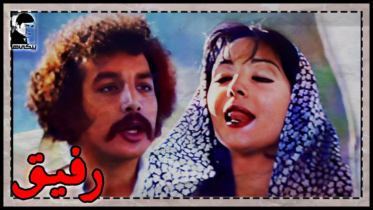🎩 فیلم قدیمی رفیق | کیفیت بالا | کانال بیکی‌ها 🎩