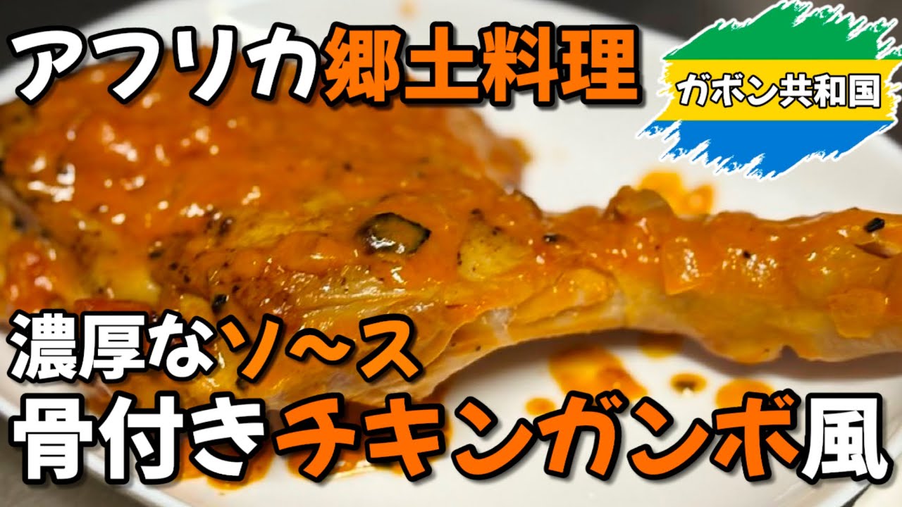 ガボン🇬🇦の国民食『プレ・ニェンブウェ』