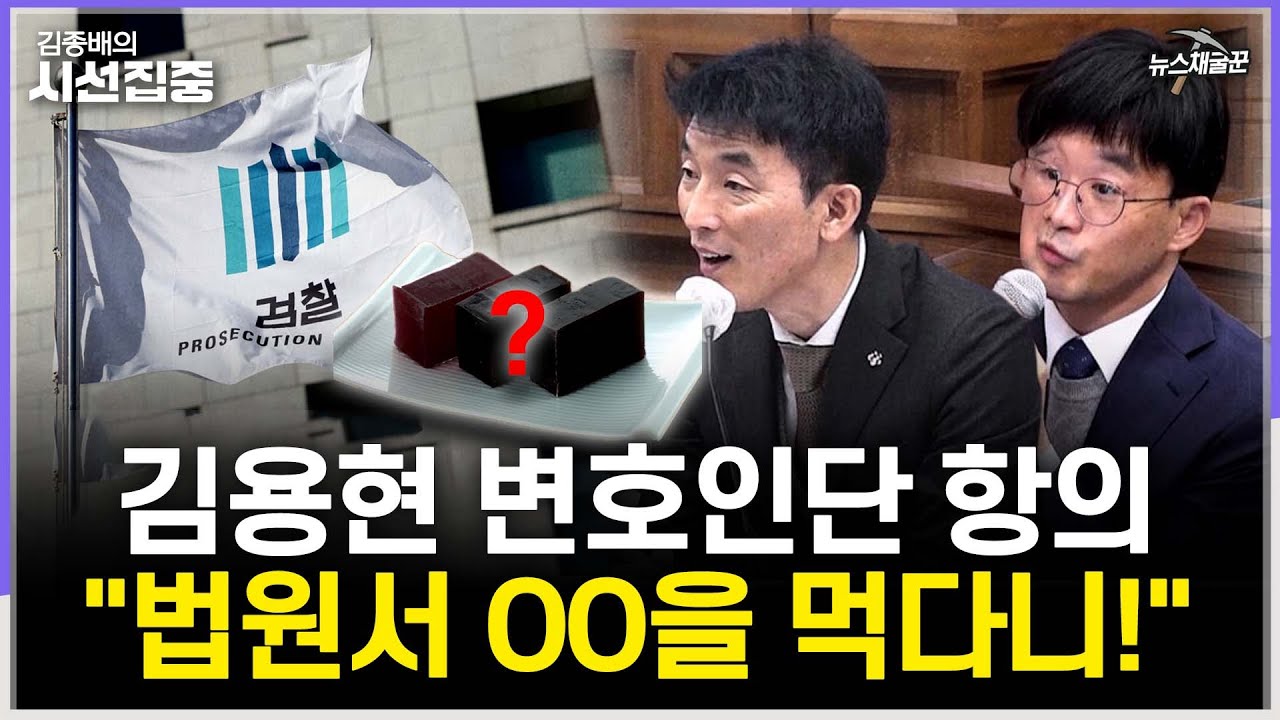 [시선집중] 김용현 변호인단 