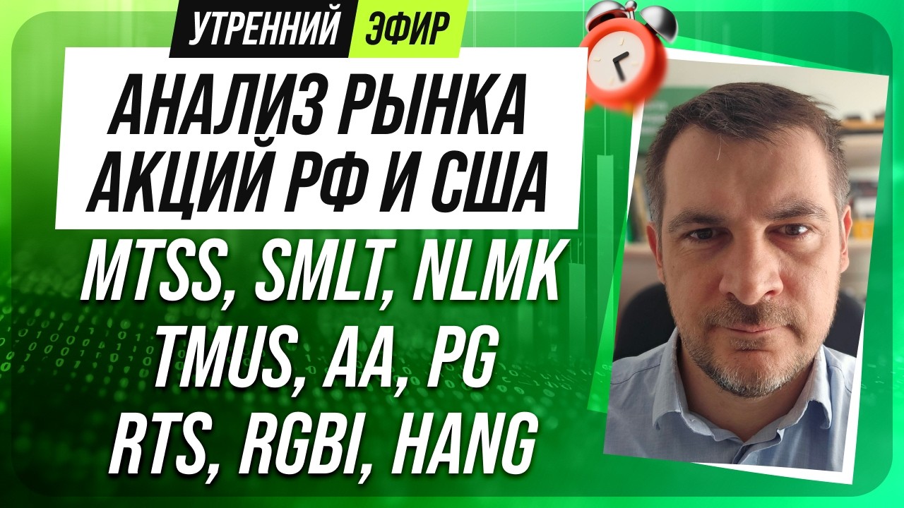 Анализ рынка акций РФ и США/ MTSS, SMLT, NLMK, TMUS, AA, PG/ RTS, RGBI, HANG