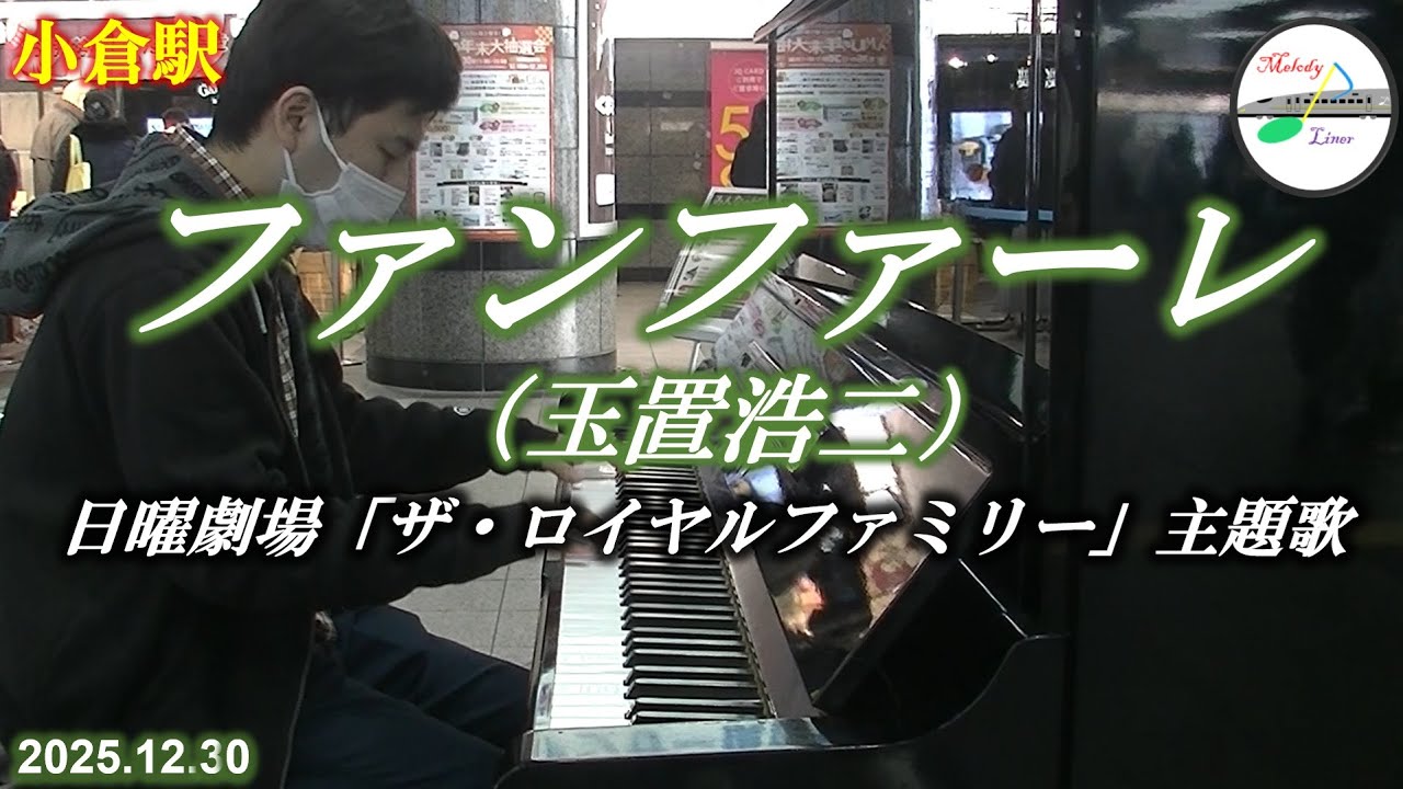 【駅ピアノ】ファンファーレ（玉置浩二） @ 小倉駅 2025年12月30日　（日曜劇場「ザ・ロイヤルファミリー」主題歌）