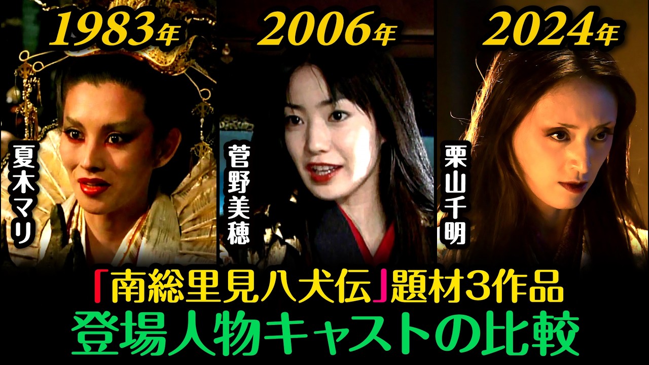 里見八犬伝 3作品の出演者比較！1983年/里見八犬伝・2006年/里見八犬伝・2024年/八犬伝、それぞれの登場人物と出演者を比較。