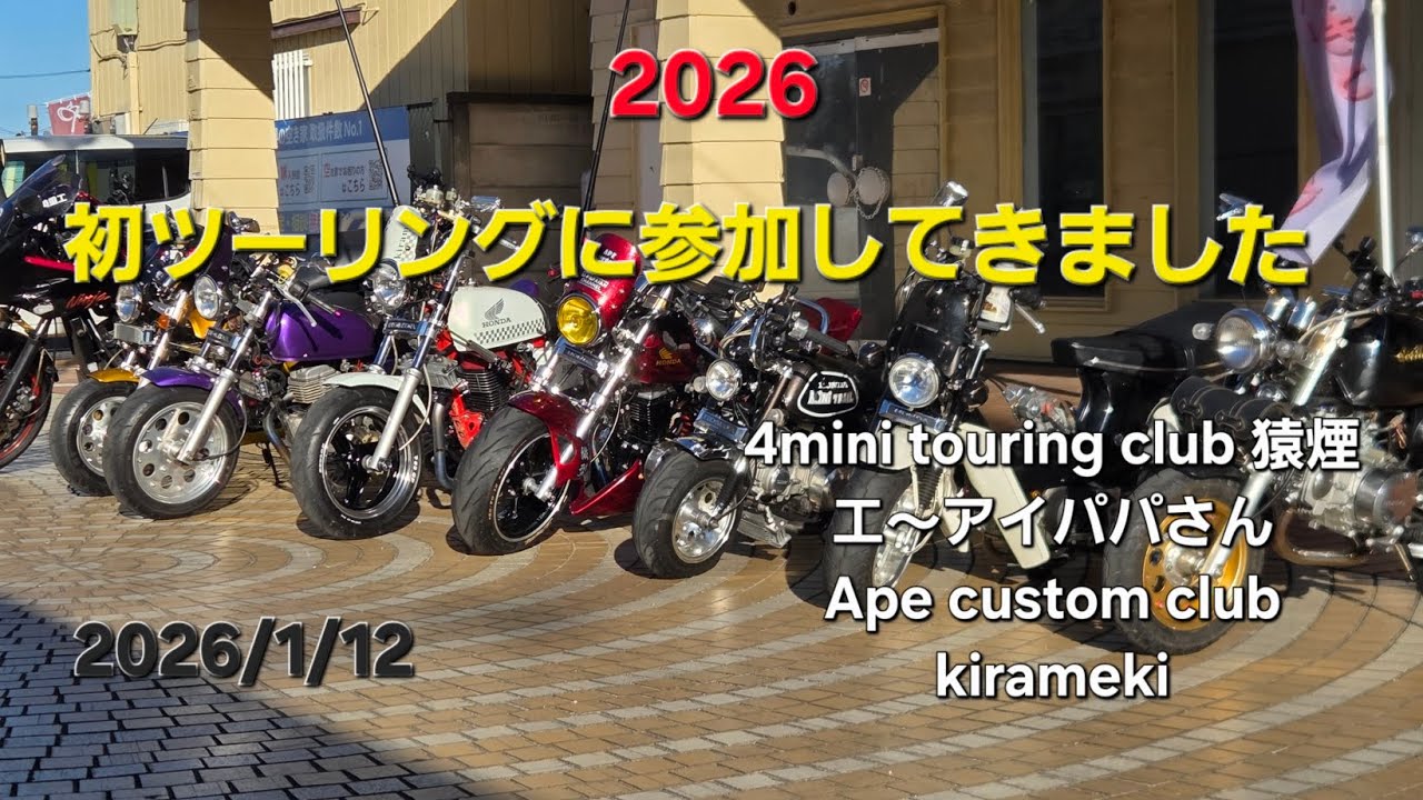 2026/1/12　猿煙さんのツーリングに参加してきました🏍️💨