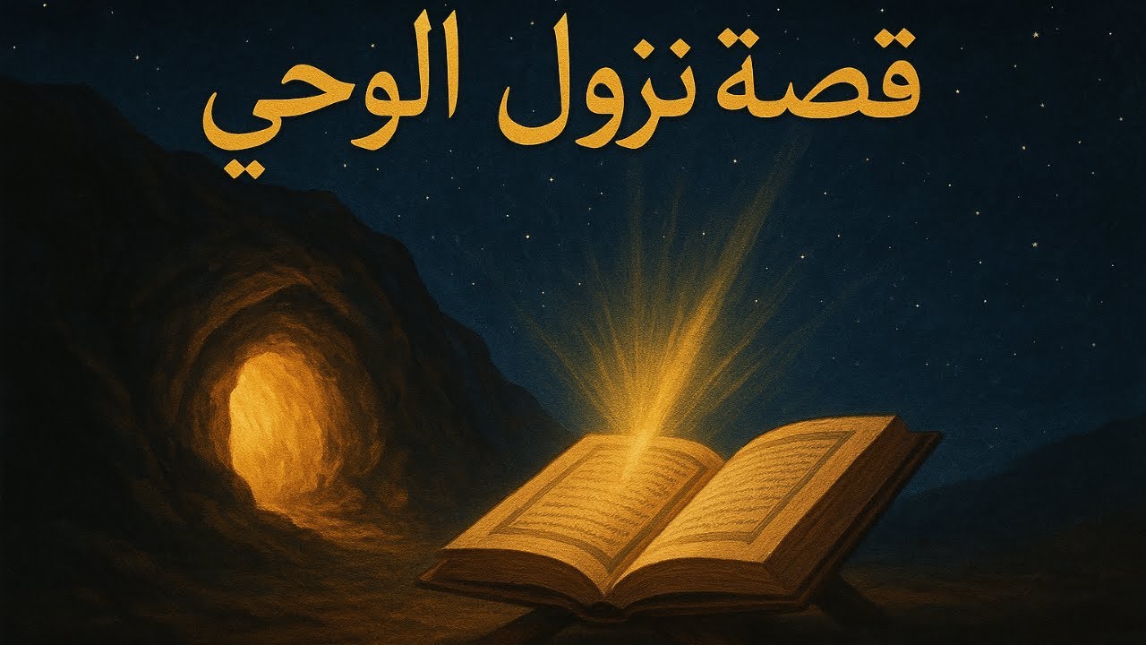 نزول الوحي على سيدنا محمد ﷺ | قصة غار حراء و قصة الدعوة السرية