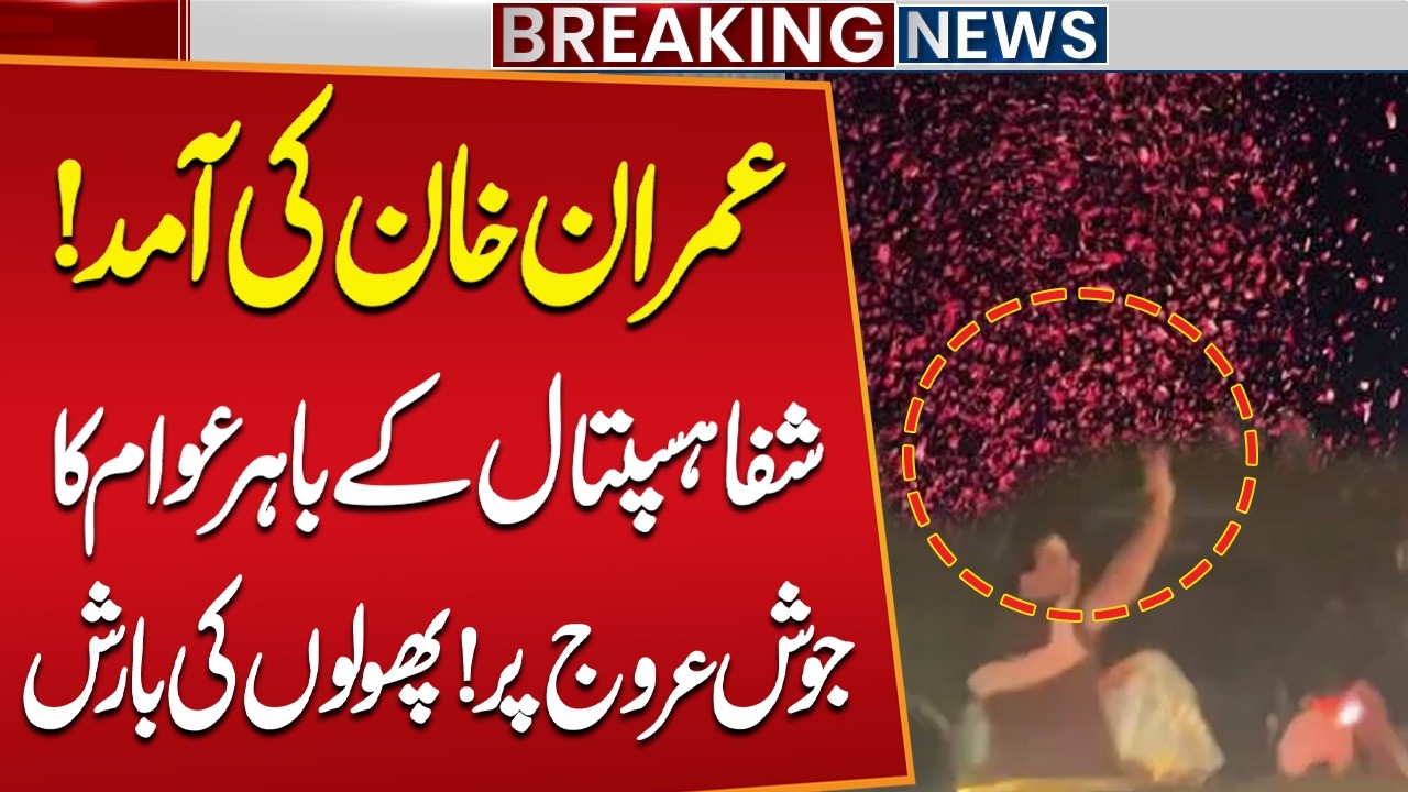 Imran Khan Hospital Transfer: Flowers Showered Outside Shifa Hospital | Public News