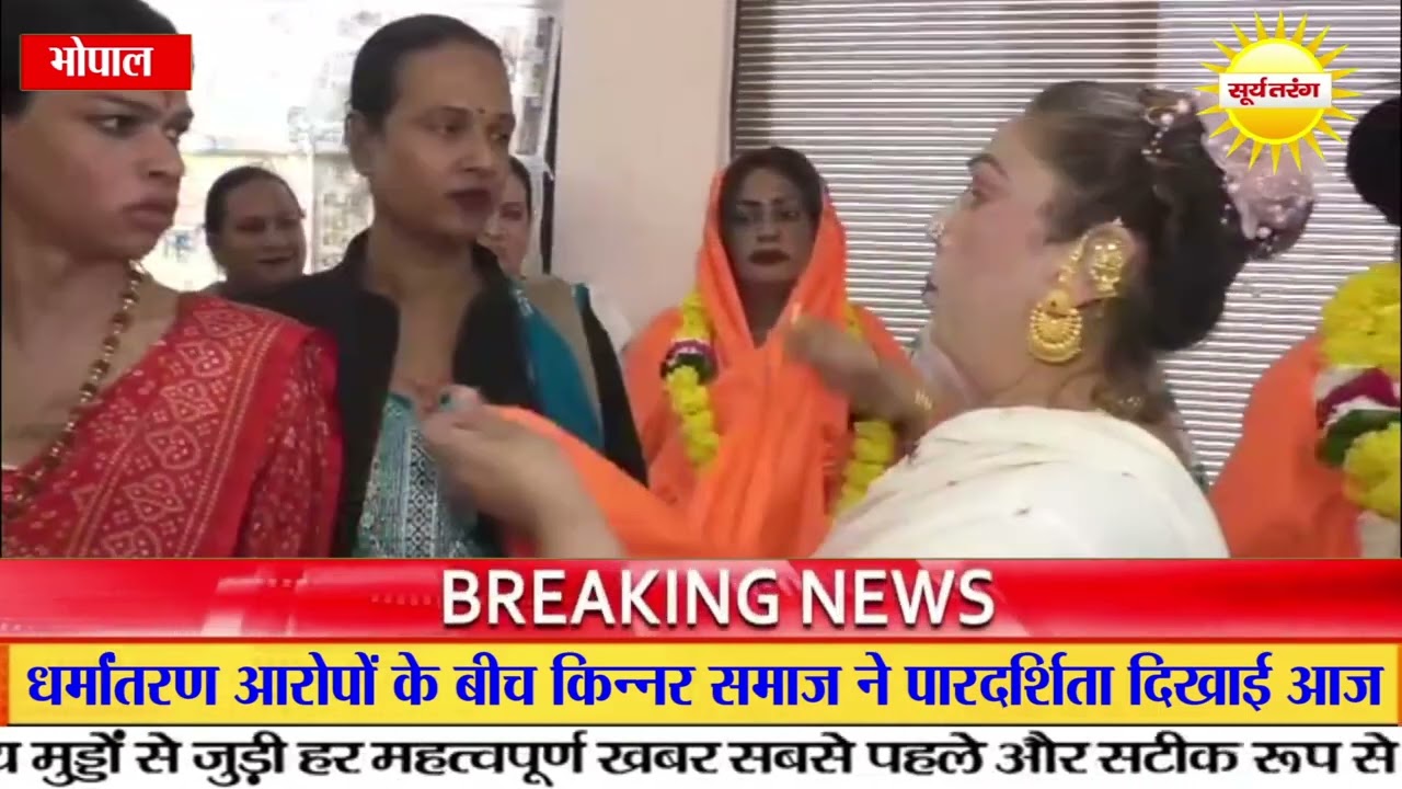 धर्मांतरण आरोपों के बीच किन्नर समाज ने पारदर्शिता दिखाई आज