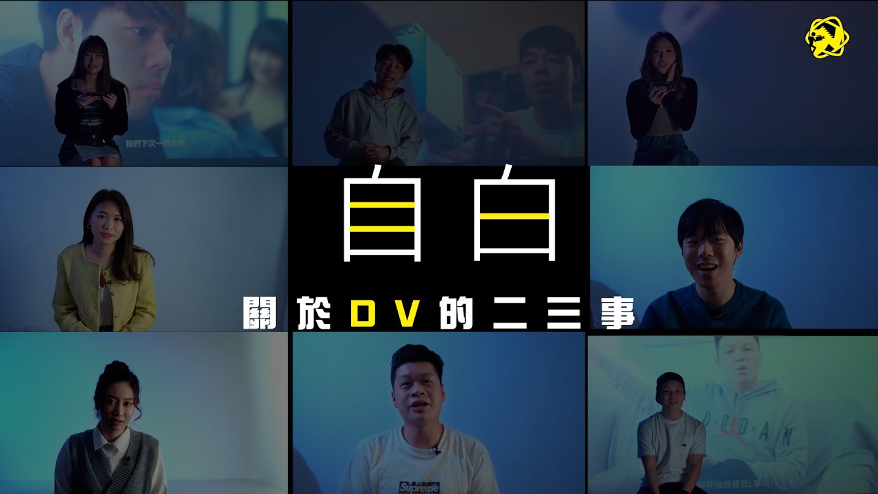 《自白：關於DV的二三事》