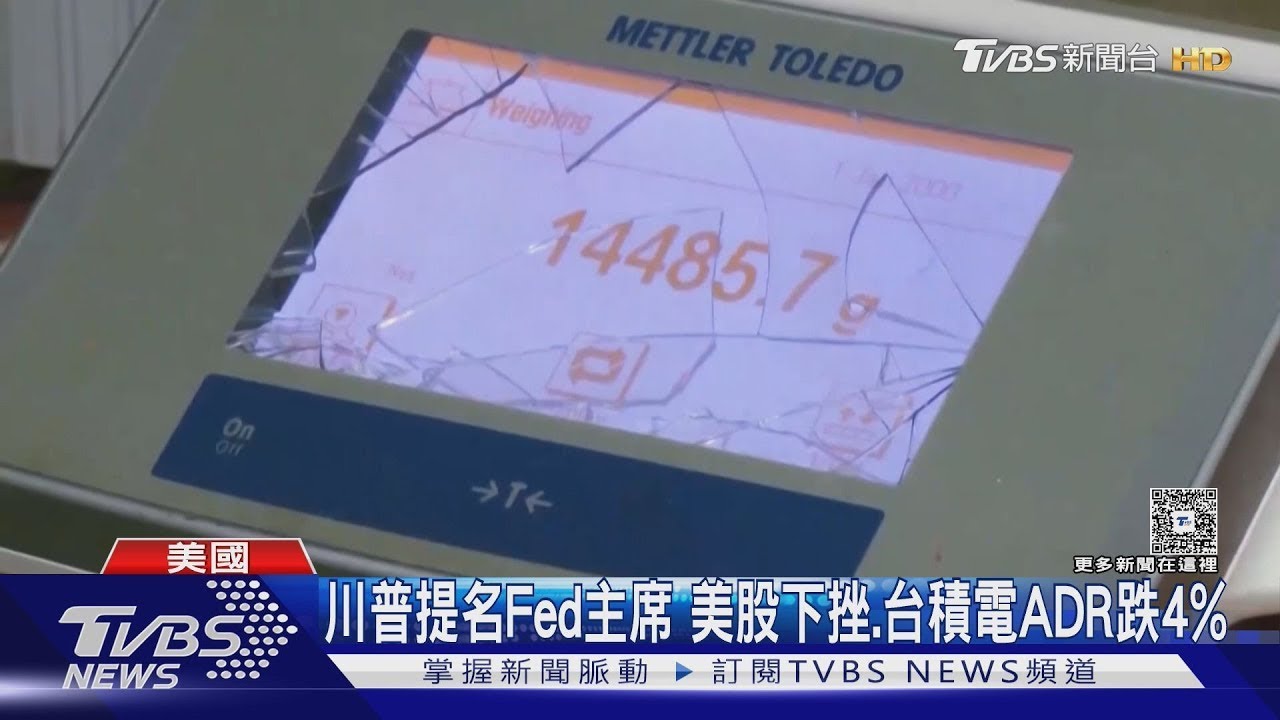 川普提名新任Fed主席!美股全面下跌 金銀價重挫創紀錄｜TVBS新聞