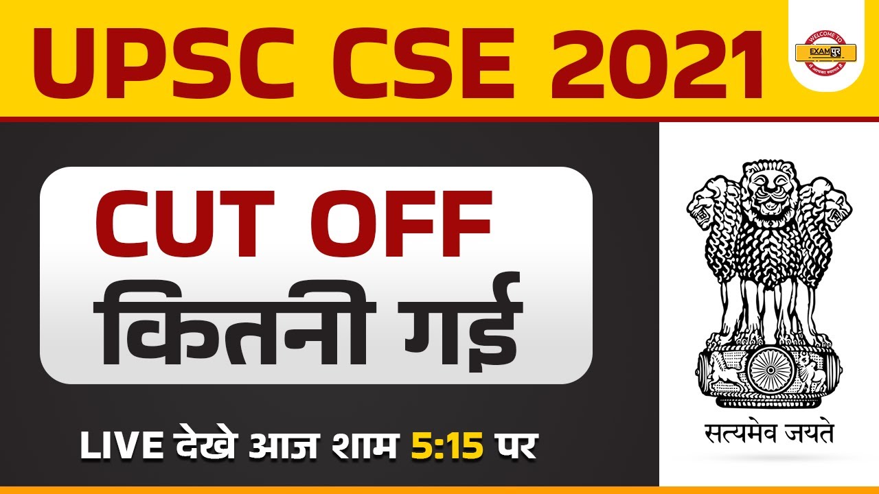 Upsc Cse Cut off 2021 | Upsc Cut off 2021 | Upsc cut off 2021 | Upsc 2021 Cut Off Marks