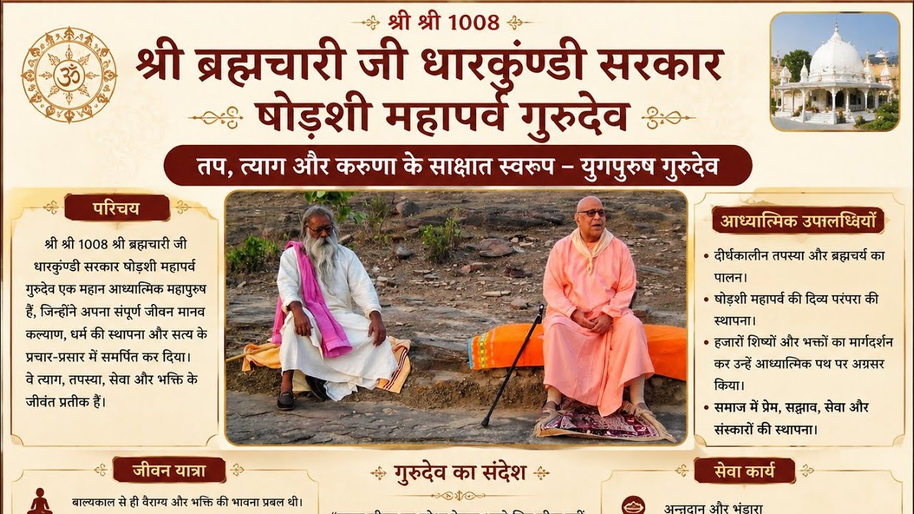 श्री श्री 1008 श्री ब्रह्मचारी जी धारकुंण्डी सरकार षोड़शी महापर्व गुरुदेव की कहानी