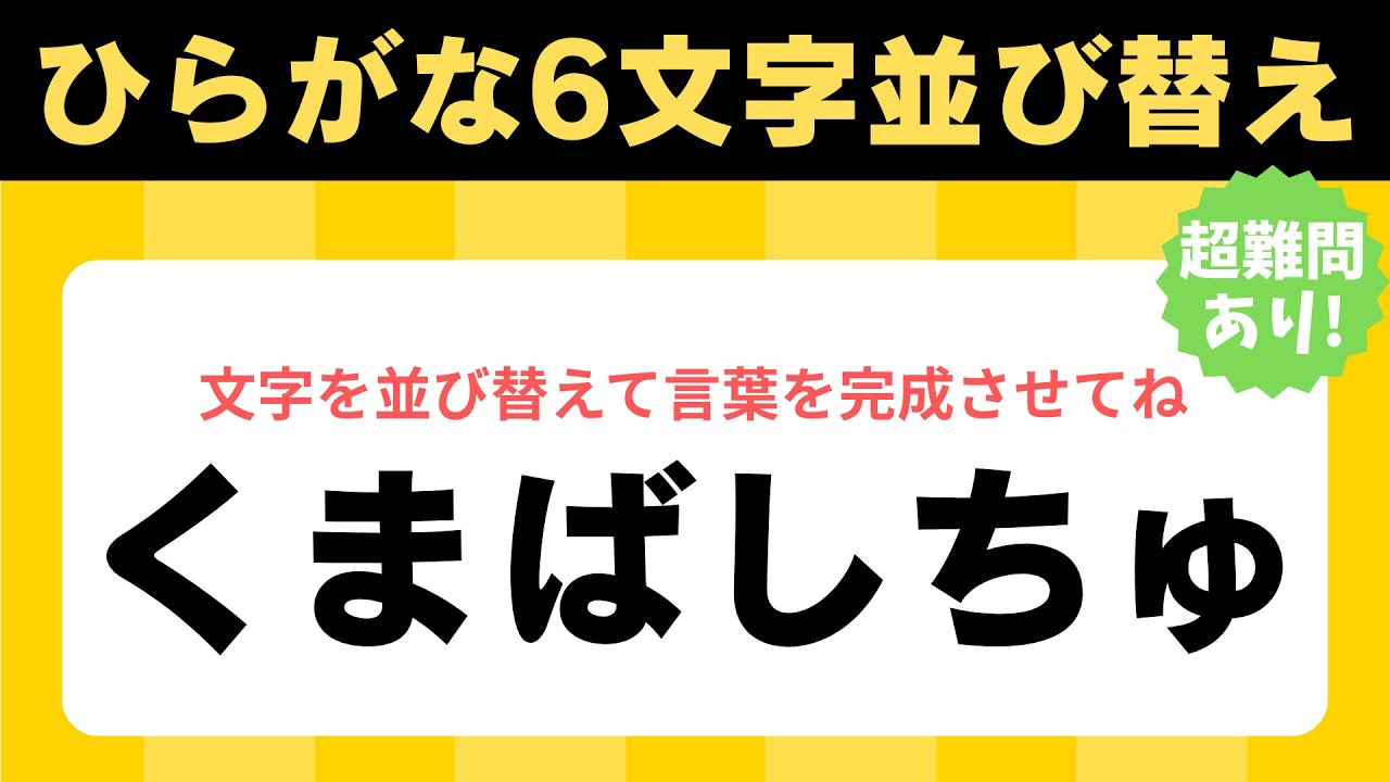 【ひらがな並び替えクイズ】ひらがなパズルで脳活！脳トレクイズ全10+1問！#29