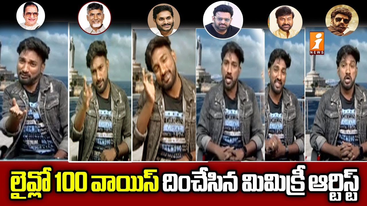 Comic Anand Imitates Actors Voice || మిమిక్రీతో అదరగొట్టిన ఆనంద్ ! || iNews