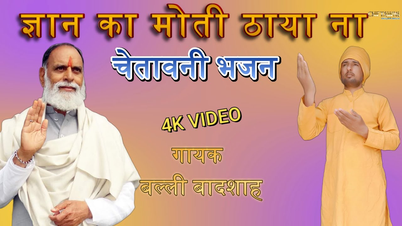 ज्ञान का मोती ठाया ना/गायक बल्ली बादशाह/GYAN KA MOTI THAYA NA/CHETAWNI BHAJAN MALA