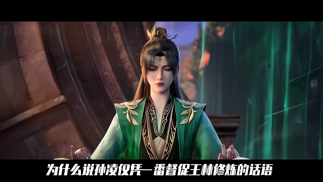 仙逆：為什么孫凌僅憑督促王林修煉的話語便與之結下善緣！甚至在她晚年瀕死之際，王林還為她送去了一枚延續壽元的丹藥